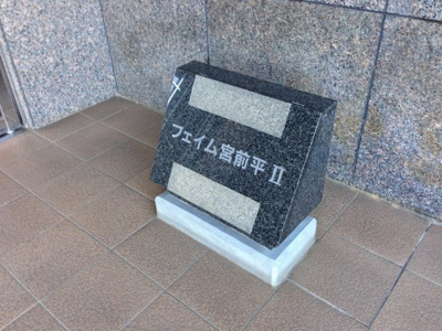 【外観】 | フェイム宮前平Ⅱ | 館銘板