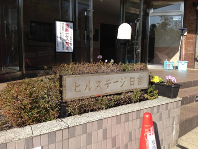 【外観】 | ヒルステージ日吉 | 館銘板