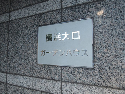 【外観】 | 横浜大口ガーデンハウス | 館銘板