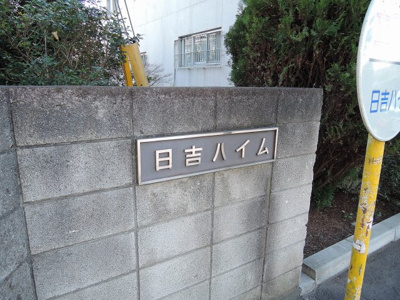 【外観】 | 日吉ハイム | 館銘板