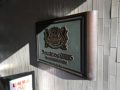 【外観】 | ライオンズマンション江田第5 | 館銘板