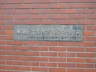 【外観】 | 館銘板