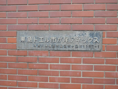 【外観】 | 市が尾アネックス | 館銘板