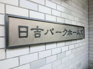 【外観】 | 館銘板
