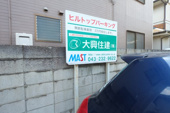 ヒルトップ駐車場の画像