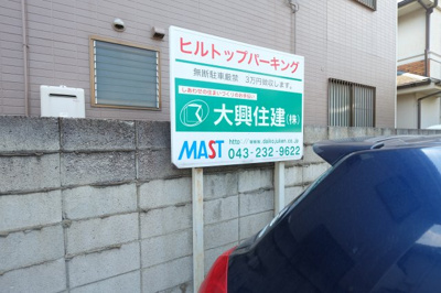 【外観】 | ヒルトップ駐車場 | 都賀駅西口から徒歩５分の場所にあります