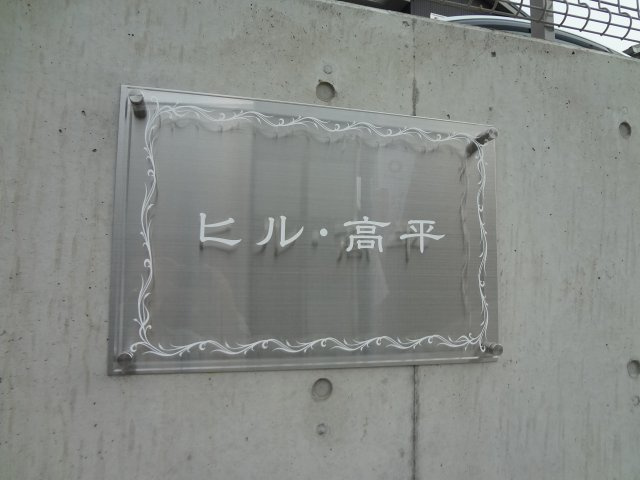 ヒル・高平のその他