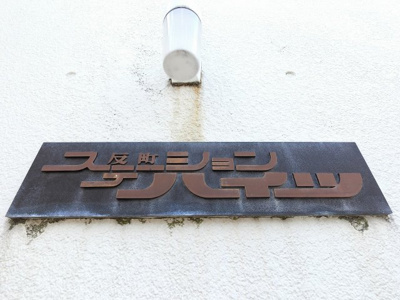 【外観】 | 反町ステーションハイツ | 館銘板