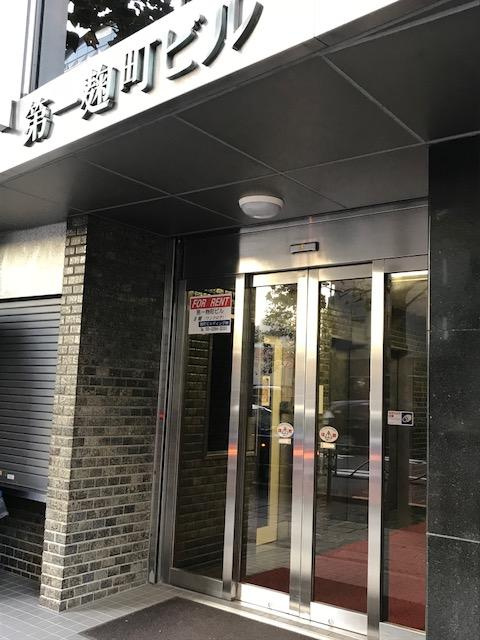 第一麹町ビルのエントランス