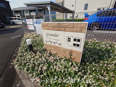 【エントランス】 | グランディールⅡ