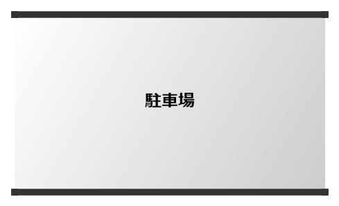 【間取り】 | 新田有料駐車場