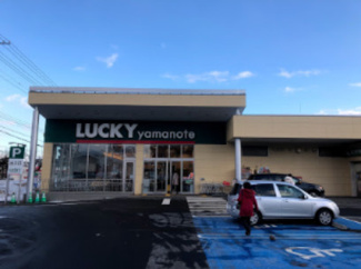【周辺】 | アルファ山の手南 | ラッキー山の手店徒歩5分（約400m）。