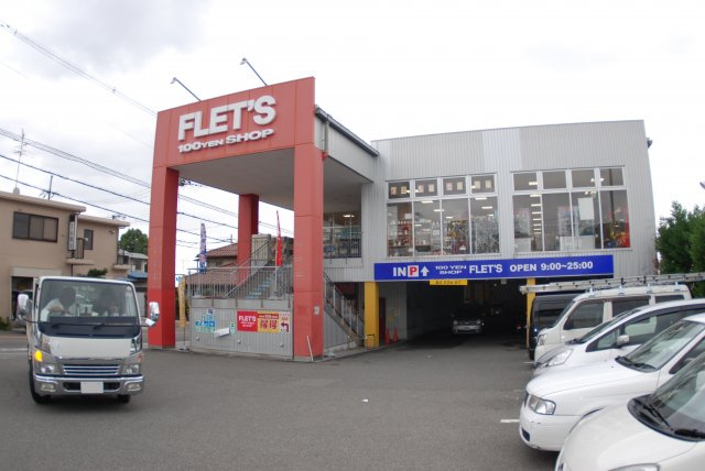 クラウディア香里ヶ丘の周辺|近くの１００円ショップ