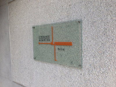【外観】 | クレッセントあざみ野ヒルズ | 館銘板