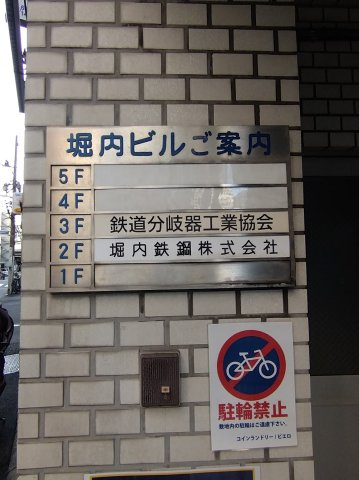 堀内ビル