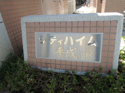 【エントランス】 | シティハイム平成 | シティハイム平成 