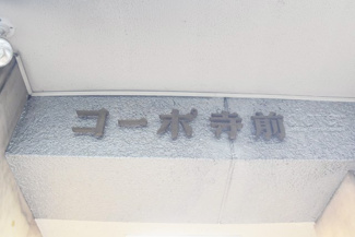 【エントランス】 | 館名板
