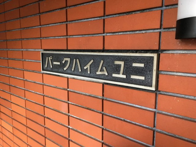 【外観】 | 溝の口パークハイムユニ | 館銘板