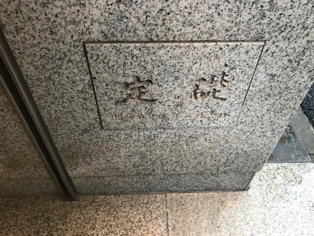 第二鈴丸ビルの庭