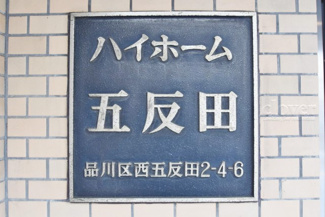 【その他共用部分】 | 館名板