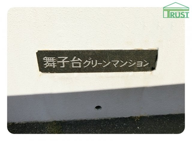 舞子台グリーンマンションの外観