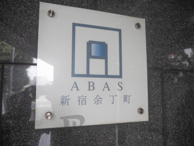 【エントランス】 | アーバス新宿余丁町 | アーバス新宿余丁町のエントランスです