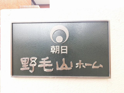 【外観】 | 朝日野毛山ホーム | 館銘板