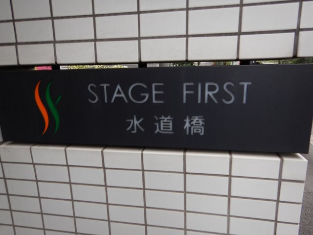 ステージファースト水道橋のその他共用部分