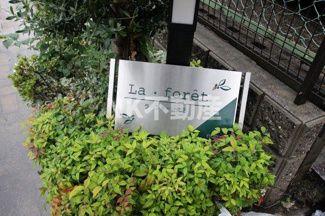 【外観】 | 名称看板