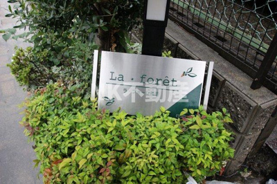 【外観】 | ラ・フォーレ長田(長田賃貸） | 名称看板