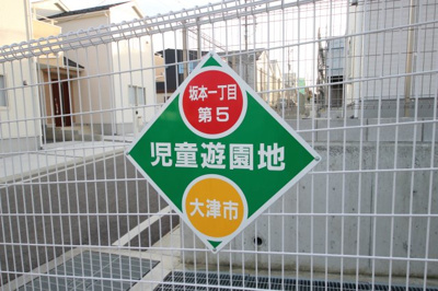 【周辺】 | 大津市坂本1丁目12　新築分譲地 | 直ぐ近くに児童公園