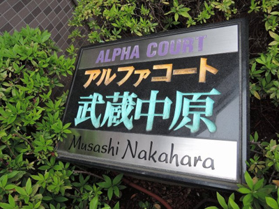 【外観】 | アルファコート武蔵中原 | 館銘板