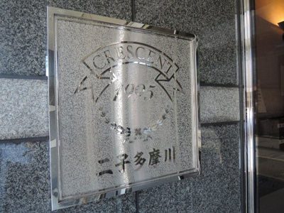 【外観】 | クレッセント二子多摩川 | 館銘板