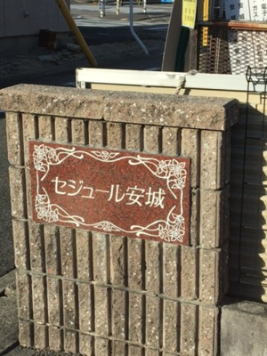 【その他】 | セジュール安城