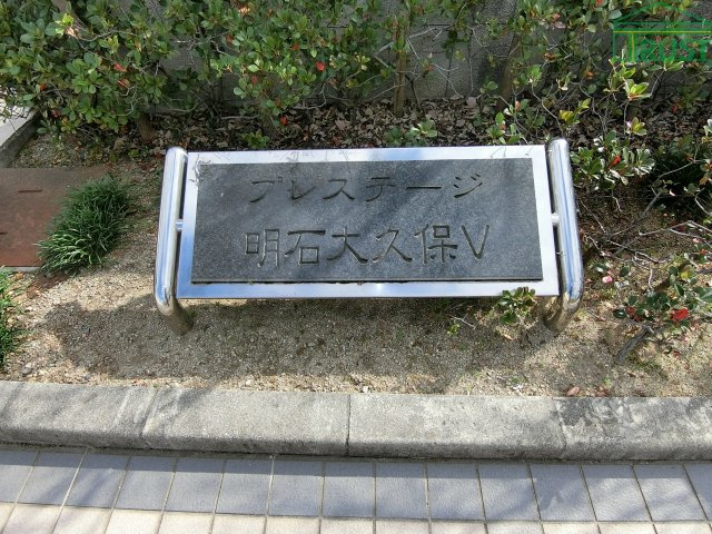 プレステージ明石大久保Ⅴの外観|外観もきれいです