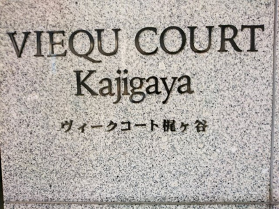 【外観】 | ヴィークコート梶ヶ谷 | 館銘板