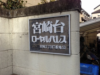 【外観】 | 館銘板