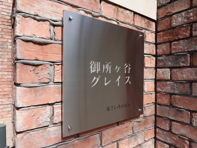 御所ヶ谷グレイスのエントランス|御所ヶ谷グレイス（3LDK）
