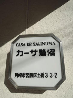 【外観】 | 館銘板