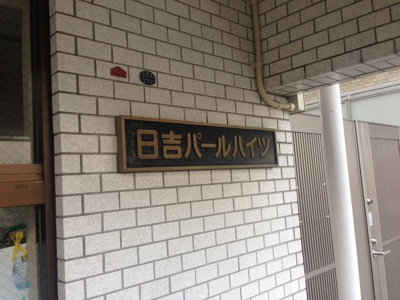 【外観】 | 日吉パールハイツ | 館銘板
