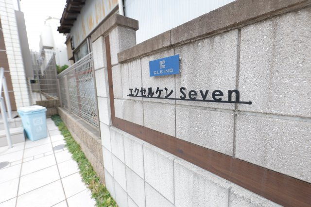 クレイノエクセルケンＳｅｖｅｎのその他