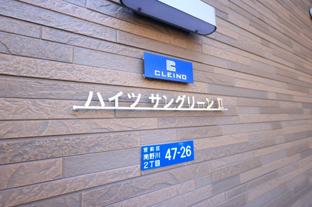 クレイノハイツサングリーンⅡのその他