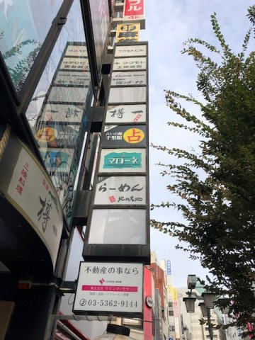 新宿区新宿３丁目の店舗事務所