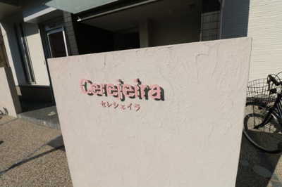 【その他共用部分】 | セレシェイラ