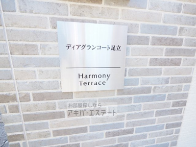 【エントランス】 | ディアグランコート足立