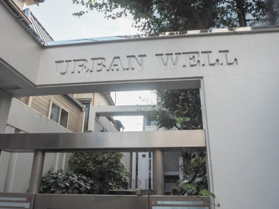 【エントランス】 | アーバンウェル | アーバンウェルのエントランスです