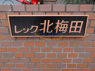 【周辺】 | レック北梅田 | 館名板です