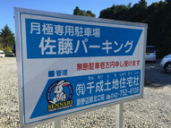 佐藤パーキングの画像