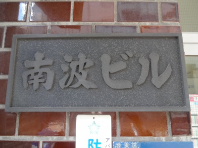 【エントランス】 | 南波ビル | 南波ビル