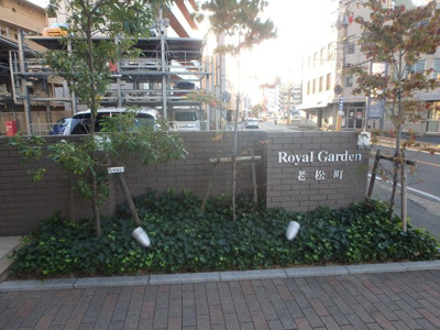 【その他共用部分】 | ロイヤルガーデン老松町